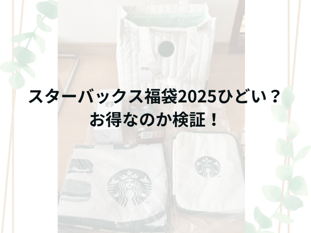 スターバックス福袋2025ひどい？お得なのか検証！