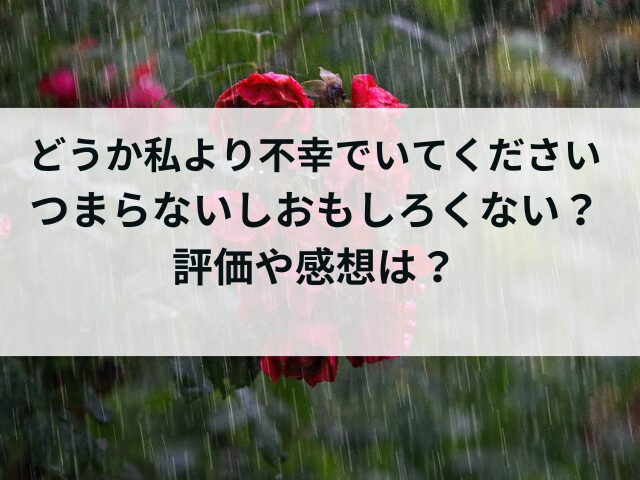 どうか私より不幸でいてくださいはつまらないしおもしろくない？評価や感想は？