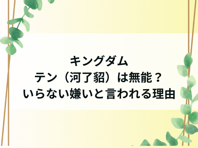 キングダムテンは無能？いらない嫌いと言われる理由を調査！