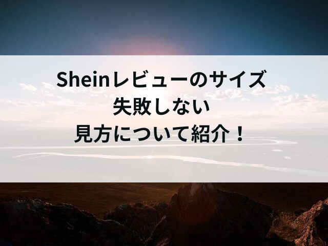 Sheinレビューのサイズはどっち？見方について紹介！