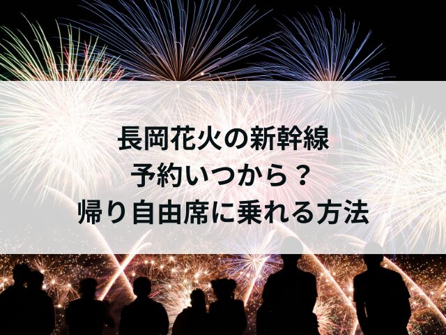 長岡花火の新幹線予約いつから？帰り自由席に乗れるか調査！