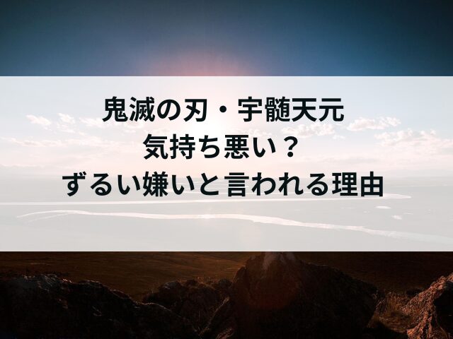 宇髄天元は気持ち悪い？ずるい嫌いと言われる理由なぜ？