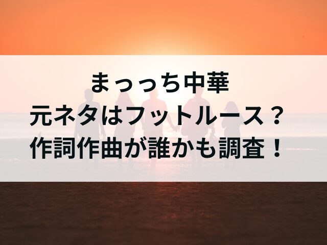 まっっち中華元ネタはフットルース？作詞作曲が誰かも調査！