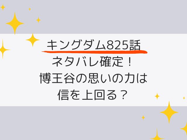 キングダム825話ネタバレ確定！博王谷の思いの力は信を上回る？