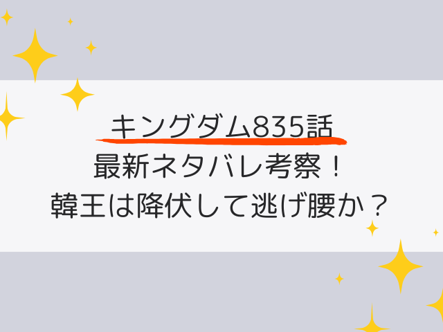 キングダム835話ネタバレ最新話の考察！韓王は降伏して逃げ腰か？