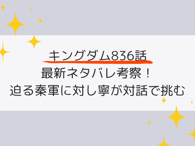 キングダム836話ネタバレ最新話の考察！迫る秦軍に対し寧が対話で挑む