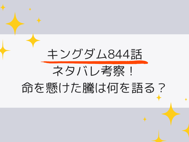 キングダム844話ネタバレ最新話の考察！命を懸けた騰は何を語る？