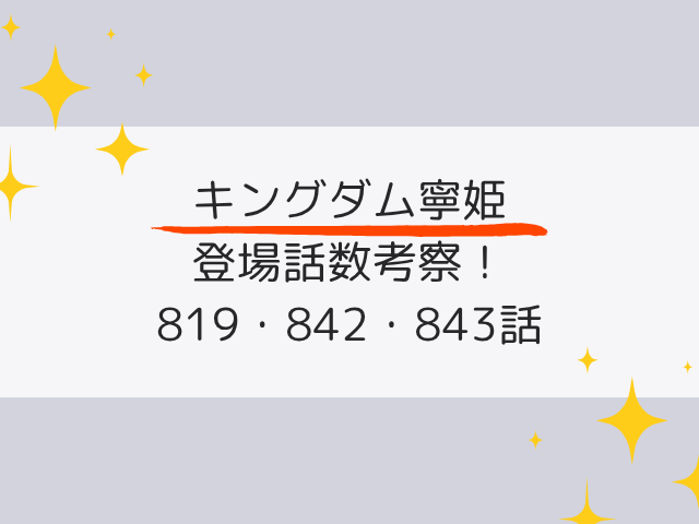 キングダム寧姫の登場話数考察！819・842・843話