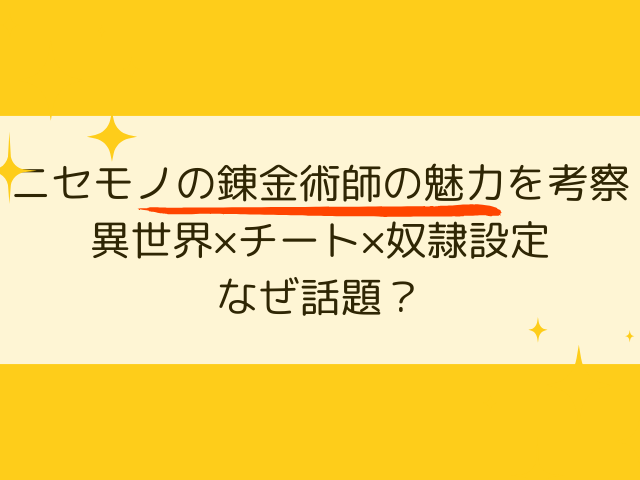 ニセモノの錬金術師の魅力を考察！異世界×チート×奴隷設定はなぜ話題？