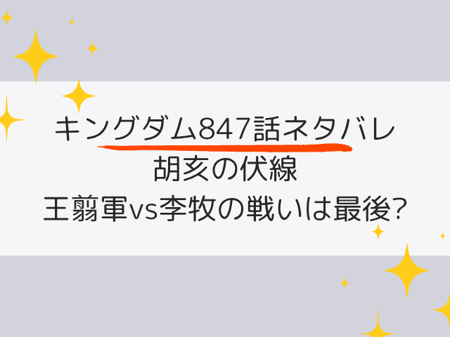 キングダム847話ネタバレの予想！胡亥の伏線と王翦軍vs李牧の戦いは最後になる？
