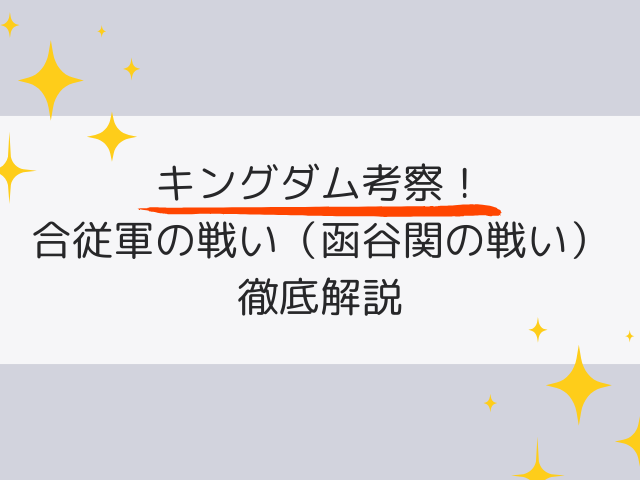 キングダム考察！合従軍の戦い（函谷関の戦い）徹底解説