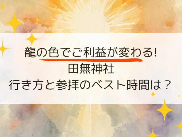 龍の色でご利益が変わる田無神社！行き方と参拝のベスト時間を調査