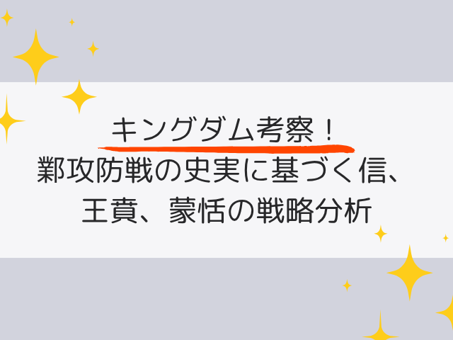 キングダム考察！鄴攻防戦の史実に基づく信、王賁、蒙恬の戦略分析