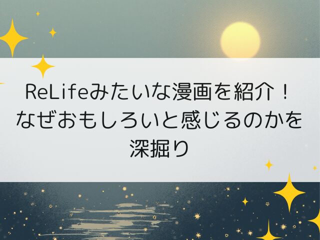 ReLifeみたいな漫画を紹介！なぜおもしろいと感じるのかを深掘り