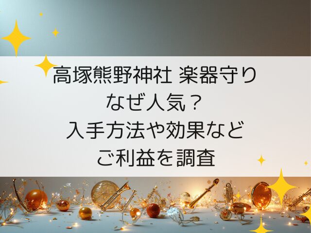 高塚熊野神社楽器守りなぜ人気？入手方法や効果などご利益を調査