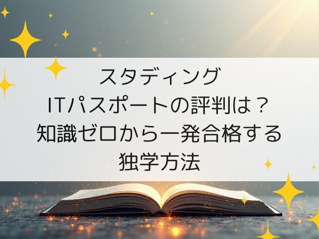 スタディングITパスポートの評判は？知識ゼロから一発合格する独学方法